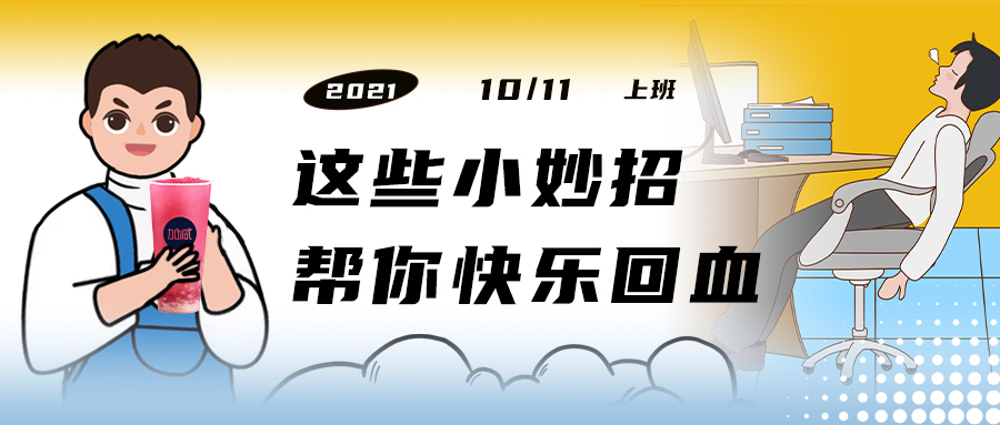 解救“节后综合征”| 来一杯中国·3003新葡的京，激活一下
