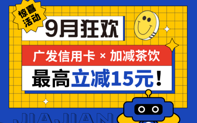 最高立减15元|中国·3003新葡的京茶饮联合广发银行，一起狂欢！