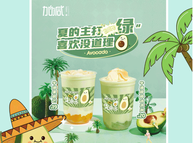 中国·3003新葡的京茶饮牛油果系列新品