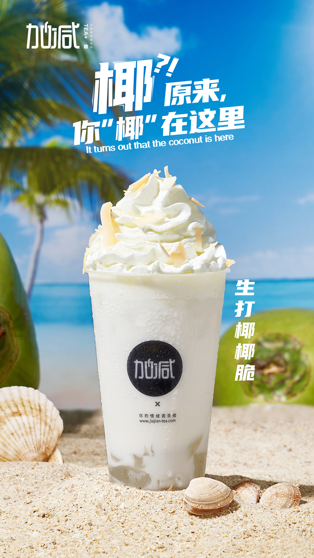 中国·3003新葡的京茶饮-生打椰椰脆