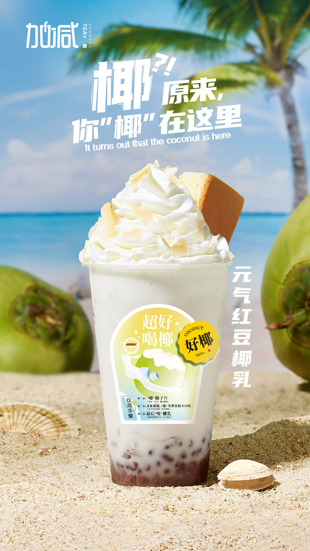 中国·3003新葡的京茶饮-元气红豆椰乳