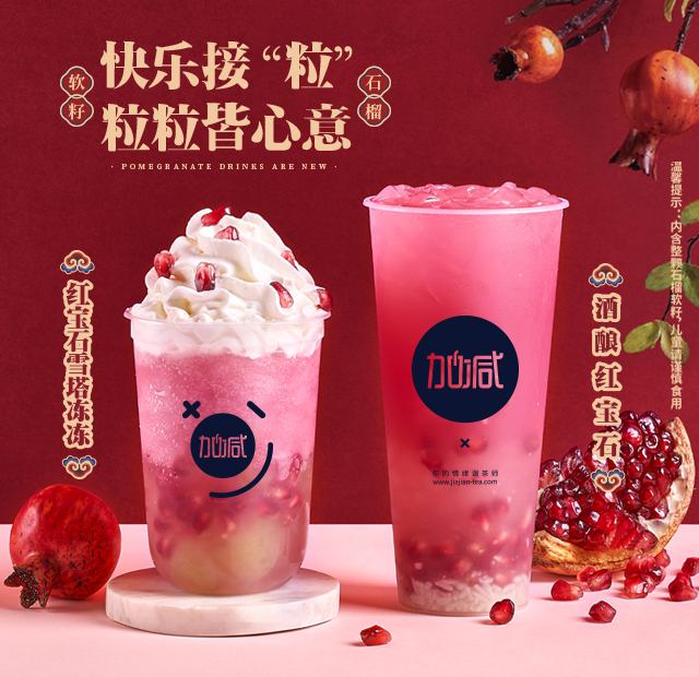 中国·3003新葡的京茶饮石榴系列新品